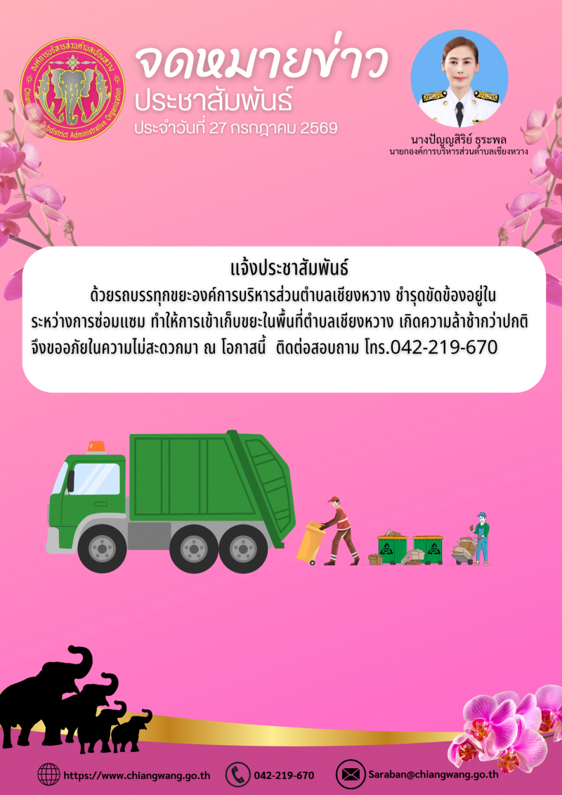 แจ้งประชาสัมพันธ์รถบรรทุกขยะ องค์การบ...